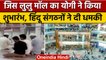 Lucknow Lulu Mall Namaz Controversy: Hindu Mahasabha ने दी कैसी चेतावनी ? | वनइंडिया हिंदी *News