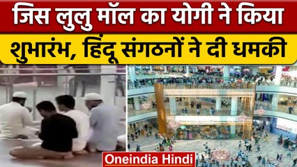 Télécharger la video: Lucknow Lulu Mall Namaz Controversy: Hindu Mahasabha ने दी कैसी चेतावनी ? | वनइंडिया हिंदी *News