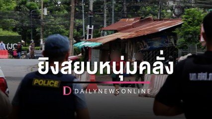 ระทึกยิงสยบหนุ่มคลั่งก่อนถอดสลักระเบิด ตัวประกันหนีรอดหวุดหวิด! | HOTSHOT เดลินิวส์ 14/07/65