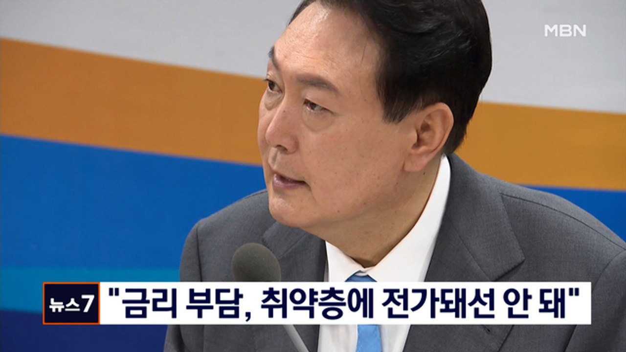 윤 대통령 "금리 부담, 사회적 약자에 전가돼선 안 돼"