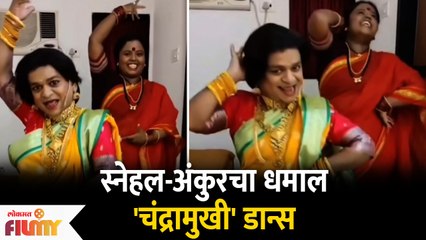 Snehal Shidam & Ankur Wadhave चा Chandramukhi  गाण्यावर धमाल Dacne | Lokmat Filmy