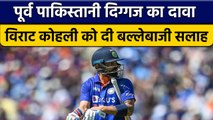 Pakistan के दिग्गज का दावा, Virat Kohli को दी बल्लेबाजी की सलाह | वनइंडिया हिन्दी *Cricket