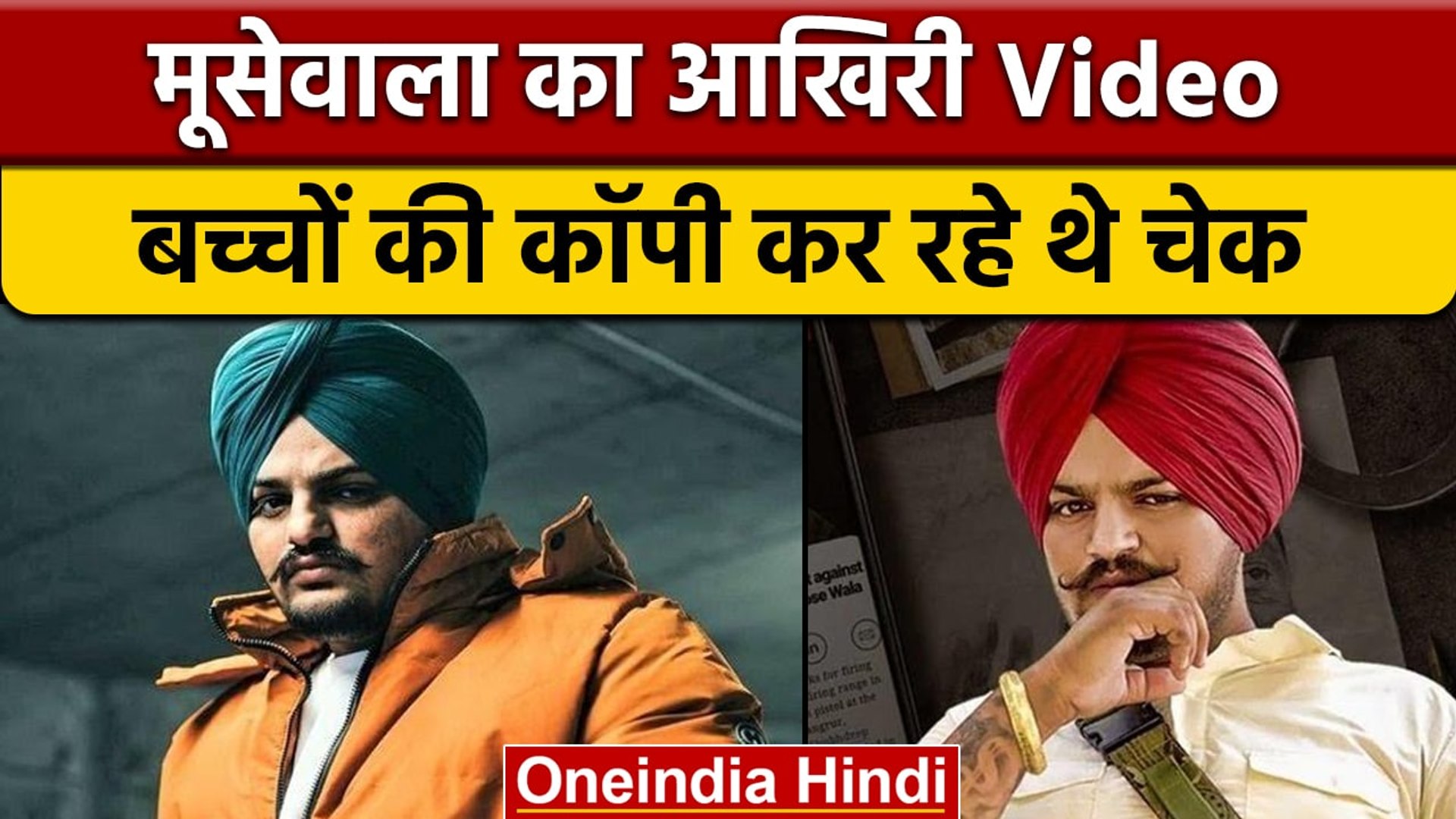 Sidhu Moosewala Last Video: Copy Check करते Video, Richa Chadha ने किया कमेंट |वनइंडिया हिंदी |*News