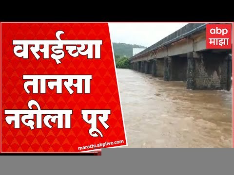 Vasai Rain : मुसळधार वसईच्या तानसा नदीला पूर, आजूबाजूच्या गावांना सतर्कतेचा इशारा