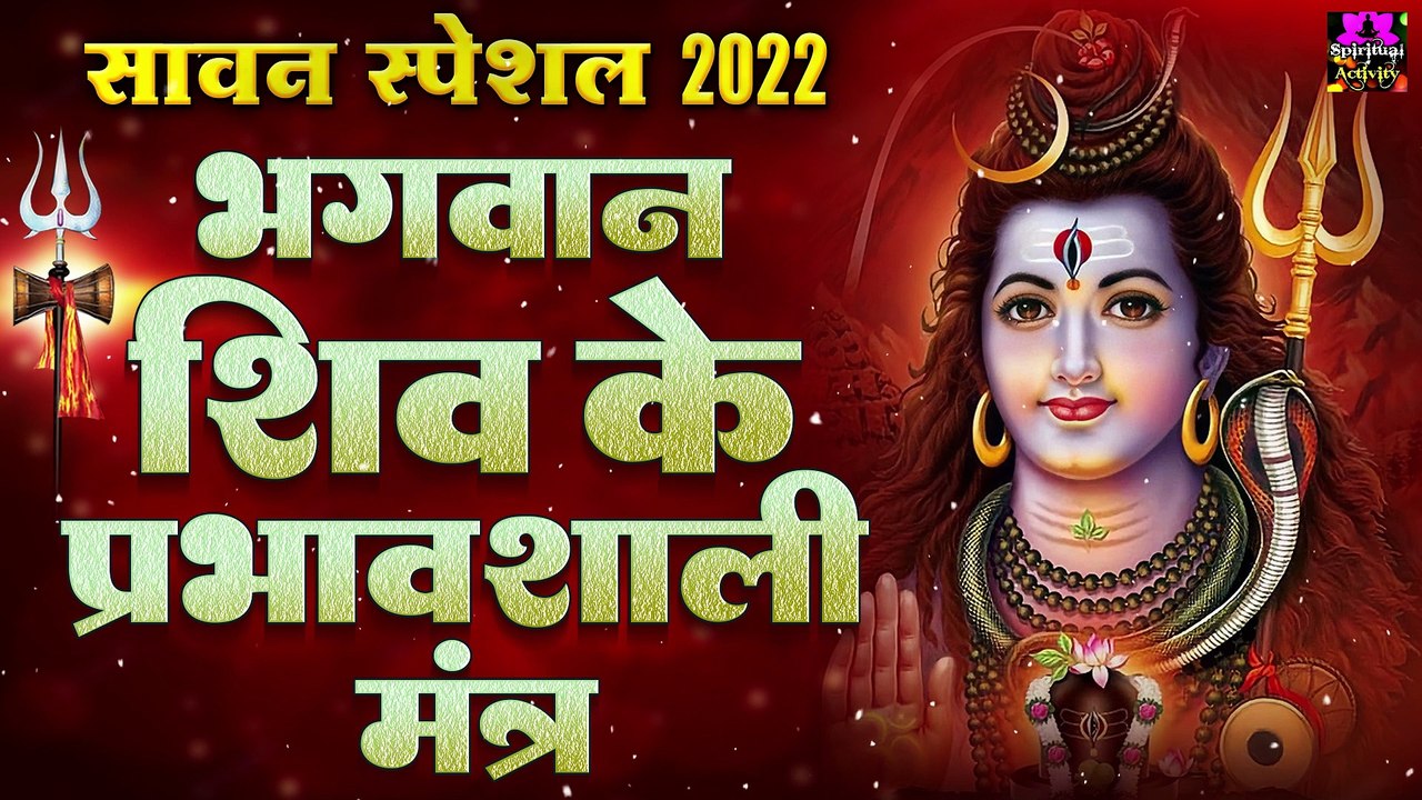 भगवान शिव के प्रभावशाली मंत्र - सावन स्पेशल 2022 - Sawan Special Mantras | Soulful Songs |Bhajan~ 2022