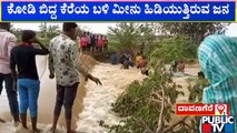 Davanagere | ತುಂಬಿ ಹರಿಯುತ್ತಿರುವ ಕೆರೆ ಬಳಿ ಯುವಕರ ದುಸ್ಸಾಹಸ | Public TV