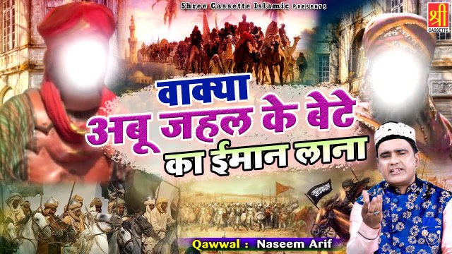 अबू जहल के बेटे इक्रीमाह का वाक्या | Wakya Abu Jahal Ke Bete Ka Iman Lana | Naseem Arif | Waqia 2022