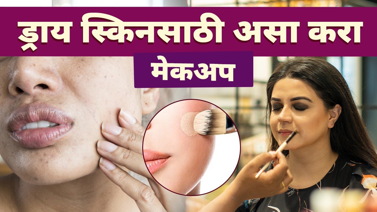 ड्राय स्किनसाठी असा करा मेकअप | Makeup For Dry...