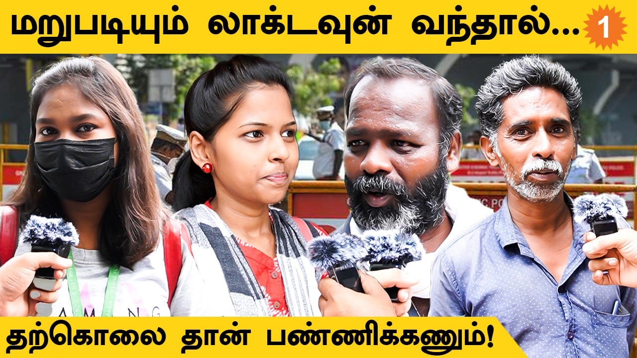 தமிழகத்தில் மீண்டும் அதிகரிக்கும் கொரோனா பாதிப்பு... Lockdown வருமா? *VOX