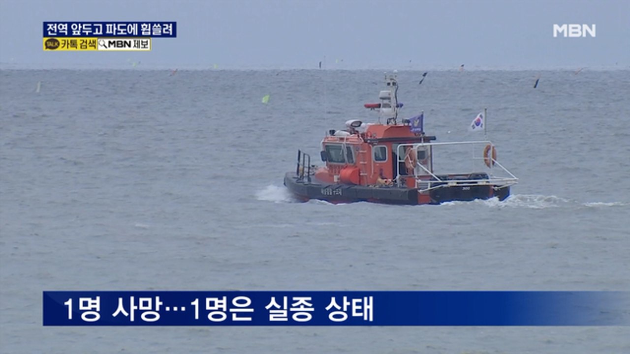 전역 앞두고 해수욕장 파도에 휩쓸려 참변…1명 사망·1명 실종