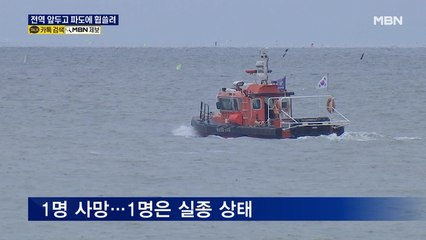 전역 앞두고 해수욕장 파도에 휩쓸려 참변…1명 사망·1명 실종