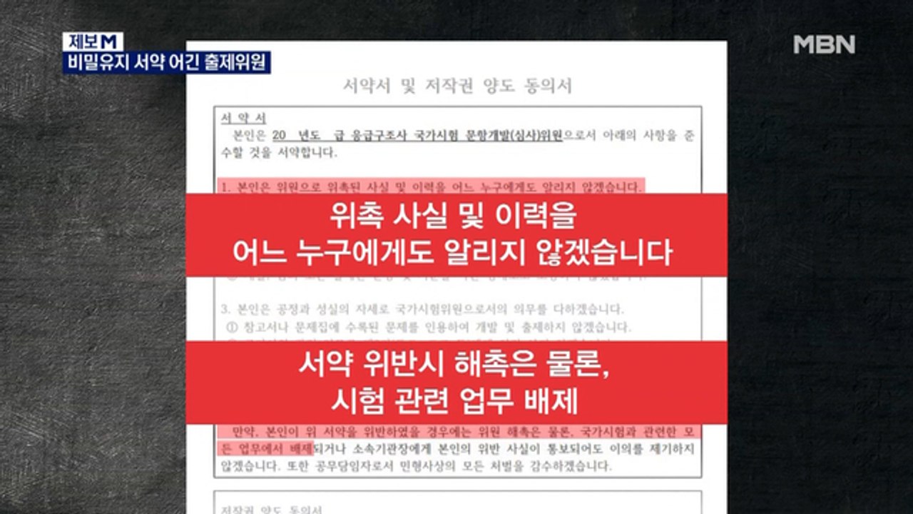 [제보M] 비밀유지 서약 위반한 국가고시 출제위원