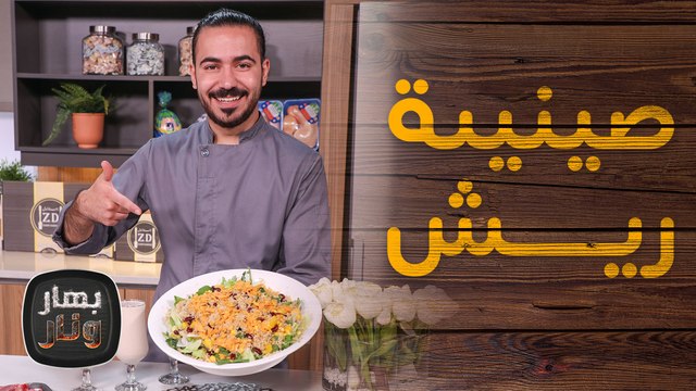 صينية ريش وعصير جوافة من الشيف محمد عليان - بهار ونار