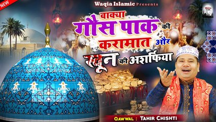 एक सच्चा वाक़िअ | Gousulwara Ki Karamat Khoon Ki Asharfiya | सुपरहिट इस्लामिक वाक़िअ | Tahir Chishti