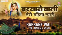 बरसाने वाली तेरी महिमा न्यारी~Barsane wali teri mahima nyari~radhe krishna bhajan ~ Soulful Bhajan