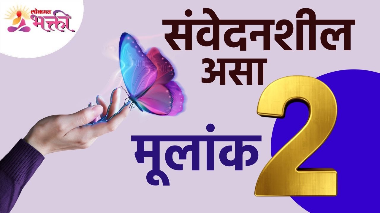 मूलांक २ संदर्भात संपूर्ण माहिती | Numerology2 | Mulank2 | Secrets of People with no.2 in Numerology