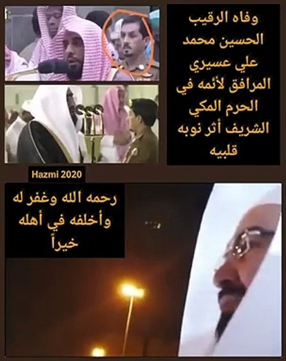 وفاة مرافق الائمة في الحرم المكي الشريف ( الرقيب الحسين محمد علي عسيري ) رحمه الله