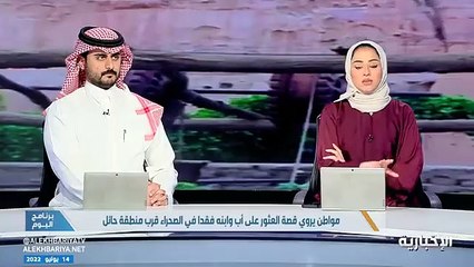 Video herunterladen: سعودي ونجله افترقا بالصحراء 