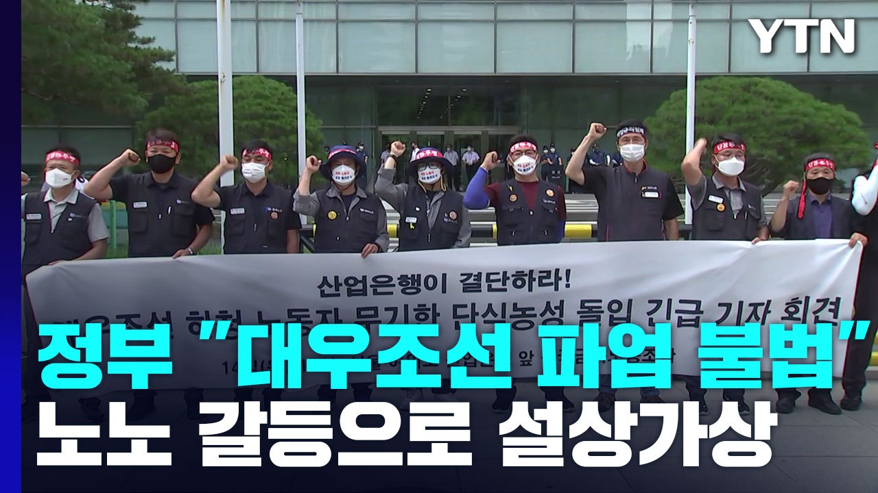 정부 "대우조선 파업은 불법"...노노 갈등으로 '설상가상' / YTN