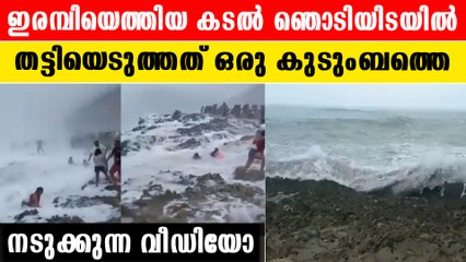 കൺമുന്നിൽ നിന്ന് കടലിലേക്ക്. ഒലിച്ചുപോയത് ഒരു കുടുംബം |*Viral Video