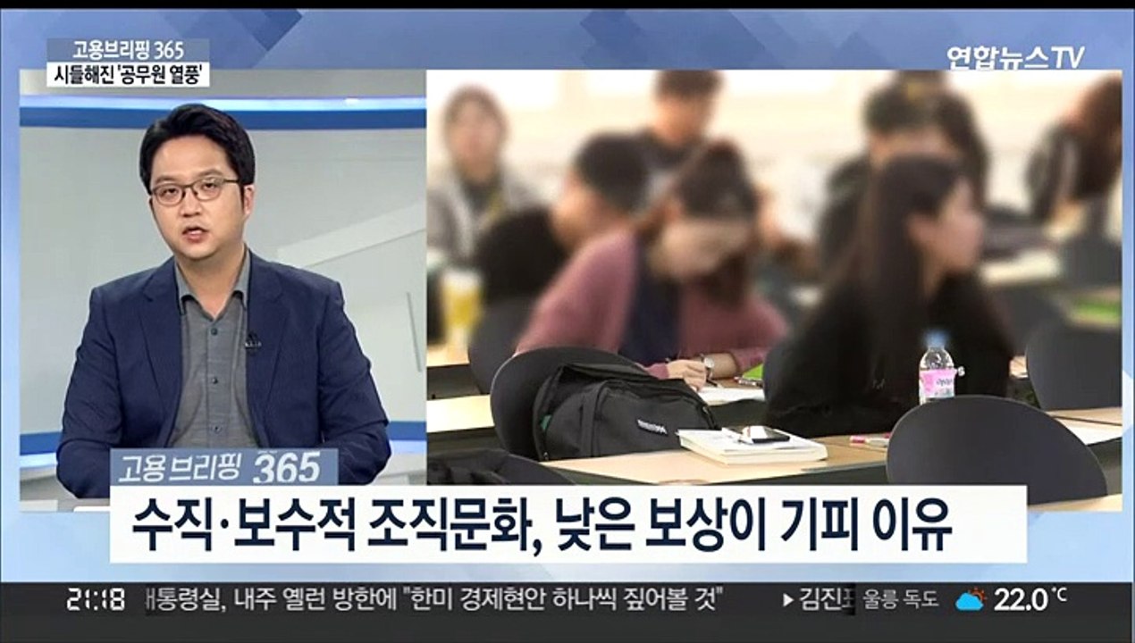 [고용브리핑365] 시들해진 '공무원 열풍'