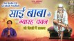 Sai Baba Ke Gyarah Vachan | Sai Baba 11 Vachan In Hindi | Trending Sai Bhajan