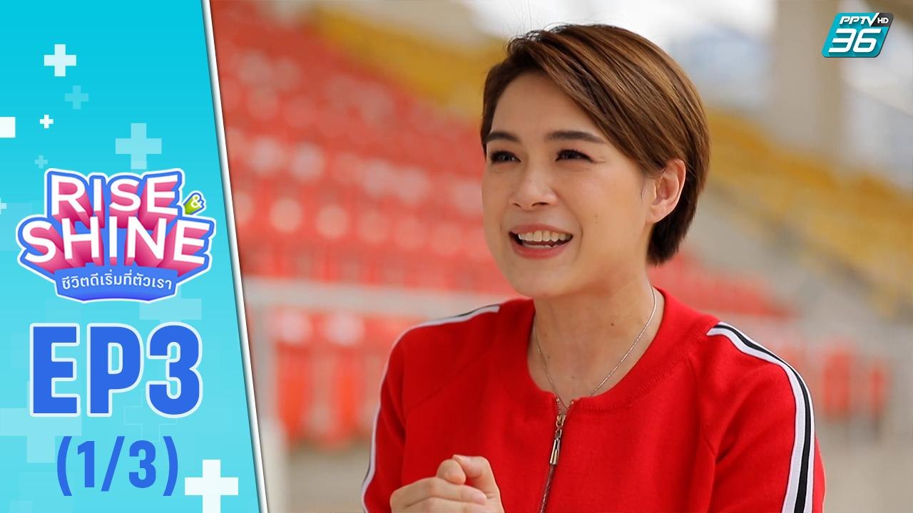 Rise & Shine ชีวิตดีเริ่มที่ตัวเรา EP.3(1/3) | “เต๋า-สมชาย เข็มกลัด”  | 15 ก.ค. 65