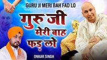 Guru Ji Meri Bah Fad Lo l गुरु जी मेरी बह फड़ लो l Guru Ji | New Guruji Bhajan 2022 | New Video | Peaceful bhajan -2022