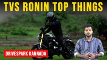 TVS Ronin Top Things In Kannada | ಎಂಜಿನ್, ಫೀಚರ್ಸ್ ಮತ್ತು ಇತರೆ ಪ್ರಮುಖ ಅಂಶಗಳು