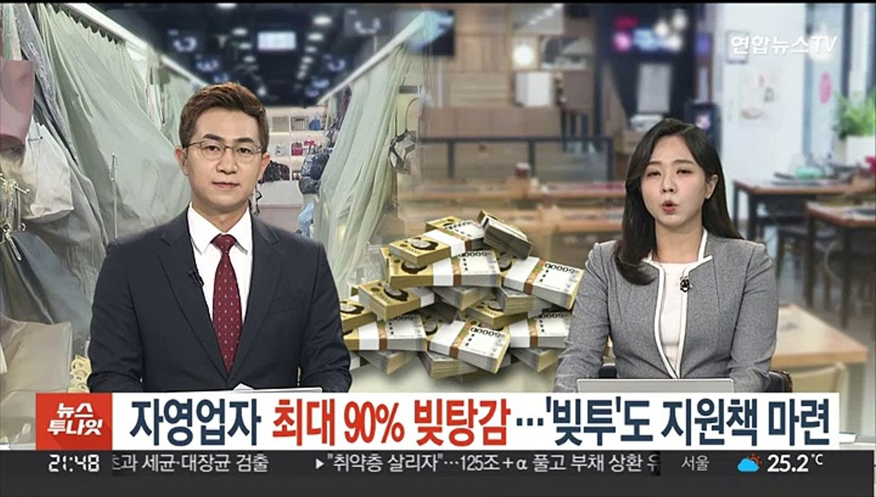 자영업자 최대 90% 빚탕감…'빚투'도 지원책 마련