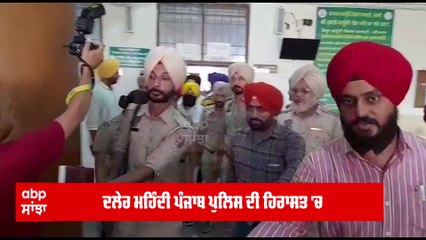 ਦਲੇਰ ਮਹਿੰਦੀ ਪੰਜਾਬ ਪੁਲਿਸ ਦੀ ਹਿਰਾਸਤ 'ਚ , ਅਦਾਲਤ ਨੇ ਬਰਕਰਾਰ ਰੱਖੀ 2 ਸਾਲ ਦੀ ਸਜ਼ਾ