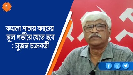 কয়লা পাচার কাণ্ডে পাচারকারীরা কে তা সবাই বুঝে গিয়েছেন, এখন এর মূল গভীরে যেতে হবে: সুজন চক্রবর্তী