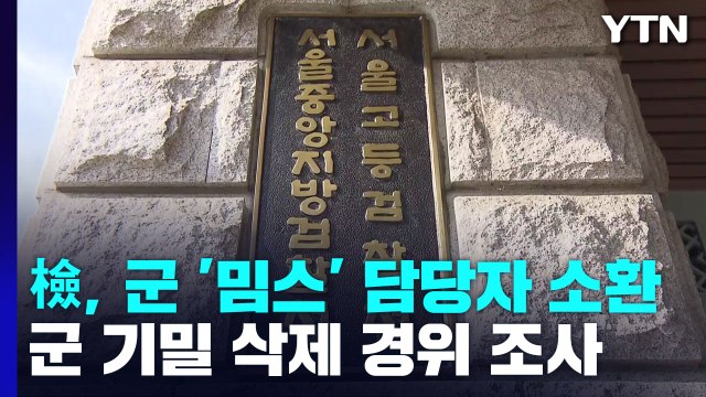 검찰, 軍 '밈스' 담당 대령 소환...법무부 강제 북송, 법적 근거 없어 / YTN
