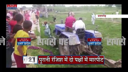 Pratapgarh News: दो पक्षों में मारपीट, बुजुर्ग पर ट्रैक्टर चढ़ाने की कोशिश