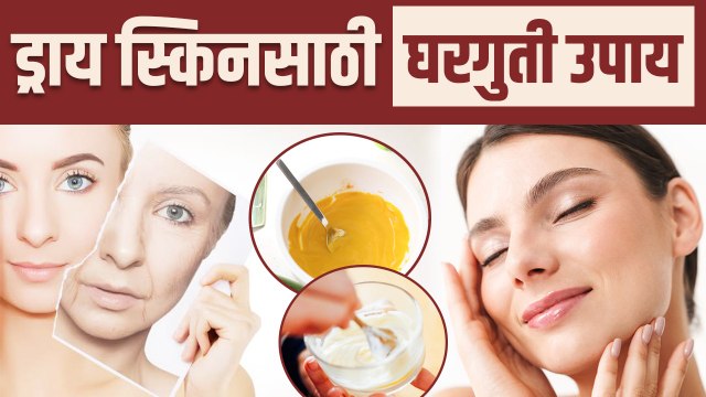 कोरड्या त्वचेसाठी घरगुती उपाय | How To Get Rid of Dry Skin | Dry Skin Treatment | Skin Care Tips