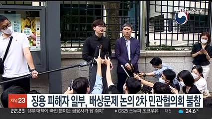 강제징용 피해자 일부, 배상문제 논의 2차 민관협의회 불참