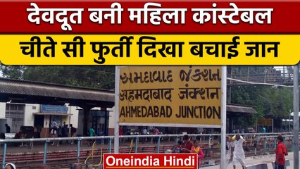 Ahmedabad में महिला Police Constable ने बचाई महिला की जान, लोग बोले शाबास! | वनइंडिया हिंदी | *News