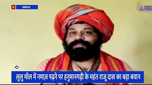 लखनऊ के लुलु मॉल में नमाज पढ़ने का मामला, हनुमानगढ़ी के महंत राजू दास ने उठाए मुसलमानों की नौकरी पर सवाल