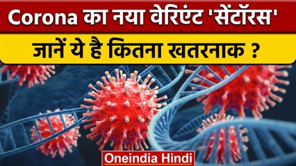 Corona Virus New Variant Centaurus है कितना खतरनाक | Omicron | Covid Variant | वनइंडिया हिंदी *News
