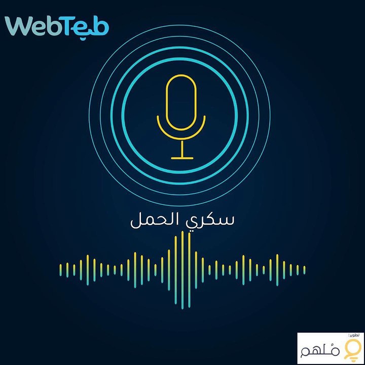 بودكاست سكري الحمل