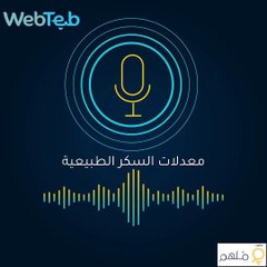 بودكاست معدلات السكر الطبيعية