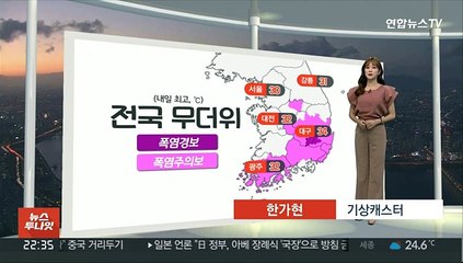 [생활날씨] 내일 무더위·내륙 소나기…경남 남해안 폭풍해일주의보
