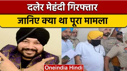Daler Mehndi Arrested, मानव तस्करी मामले में 2 साल की सज़ा बरकरार | वनइंडिया हिंदी *News