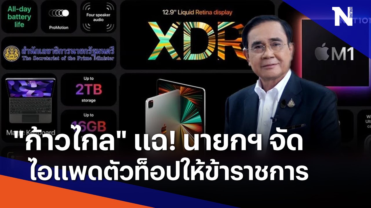 "ก้าวไกล" แฉ! นายกฯ จัดไอแพดตัวท็อปให้ข้าราชการ | เนชั่นทันข่าวค่ำ | NationTV22