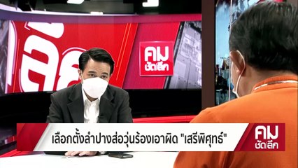 ศรีสุวรรณ สงสัย เสรีพิศุทธ์ จัดงานรื่นเริงหาเสียง | คมชัดลึก