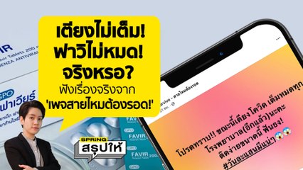 เตียงผู้ป่วยโควิด19 วิกฤตอีกครั้ง ยาฟาวิฯไม่พอ เพจดังแนะทางรอดโควิดซีซั่นนี้ l SPRiNGสรุปให้