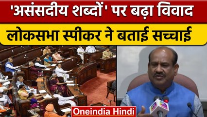 Unparliamentry Words के विवाद पर क्या बोले Loksabha Speaker Om Birla | वनइंडिया हिंदी *Politics