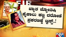 ಖ್ಯಾತ ಜೋತಿಷಿ ಮನೆಯಲ್ಲಿನ  ದರೋಡೆ ಕೇಸ್ ಗೆ ಟ್ವಿಸ್ಟ್..! | Robbery Case