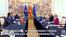 Ούρσουλα φον ντερ Λάιεν: «Μακεδόνες, η μακεδονική γλώσσα είναι δική σας, όπως και η ταυτότητά σας»