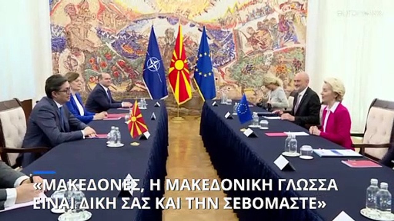 Ούρσουλα φον ντερ Λάιεν: «Μακεδόνες, η μακεδονι...